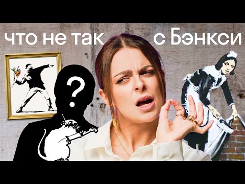 Video: Бэнкси качандыр бир кезде аныкталганбы?