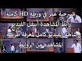 مسرحية عمر في ورطه مسرح مصر الموسم الخامس ماتنساش الاشتراك بالقناة