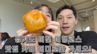 [ISFJ여행] 이천 데이트 코스 꿀팁| MBTI | 서울근교여행 | 에덴 파라다이스 호텔 | 티하우스 에덴 | 신상 베이글 카페 mmo | 이천 호캉스 호텔추천