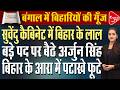 बिहार के केवटिया से बंगाल की सत्ता तक! कौन हैं मंत्री बने अर्जुन सिंह? | Capital TV Bihar