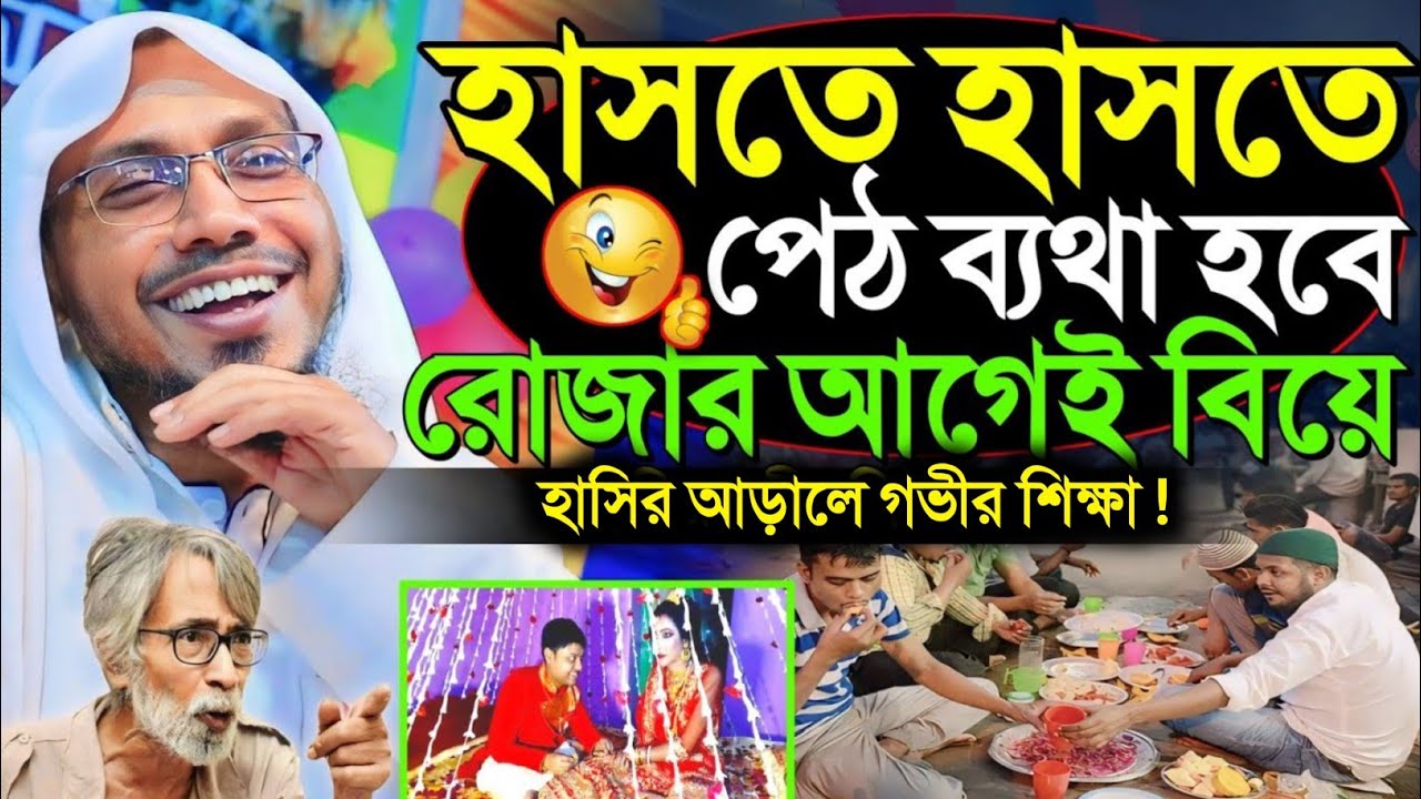 হাঁসতে হাঁসতে পেট ব্যথা হবে ১০০% রোজার আগেই বিয়ে | 25/02/2026 afsari waz | রফিক উল্লাহ আফসারী ওয়াজ
