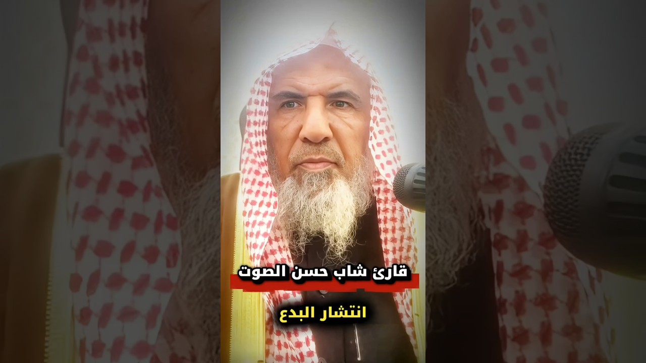 التعلق بـ قارئ شاب حسن الصوت _ تعلم القراءات دون التفقه _ انتشار البدع و التخلف | سعيد بن هليل العمر