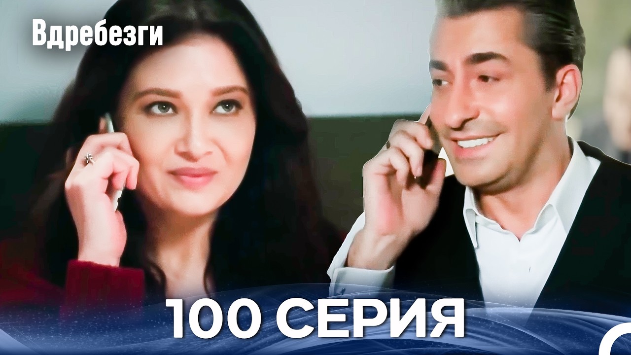 Вдребезги 100 Cерия (Русский дубляж)