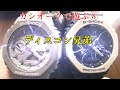 [腕時計] カシオークで遊ぶ⑧　ディスコン２機購入　メタル付けてみる　ＧＡ２１１０　Ｇショック