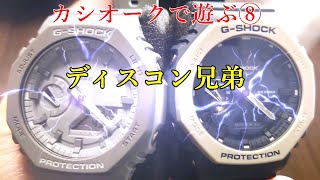[腕時計] カシオークで遊ぶ⑧　ディスコン２機購入　メタル付けてみる　ＧＡ２１１０　Ｇショック