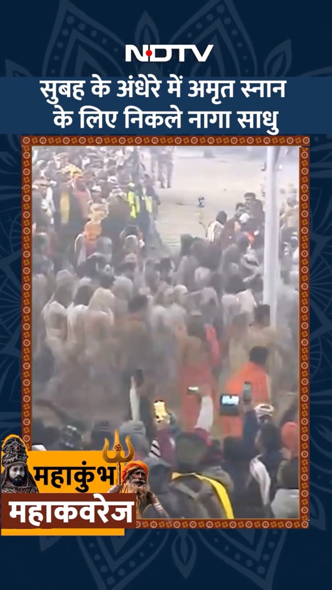 Maha Kumbh 2025: हर हर महादेव... देखें, जब सुबह के अंधेरे में Amrit Snan के लिए निकले नागा साधु