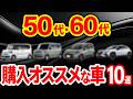 【元ディーラー激推し】50代・60代以上の方に忖度無しに本気で購入オススメな車10選を厳選解説