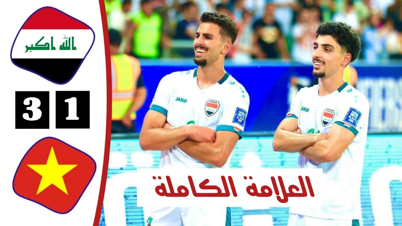 ملخص مباراة العراق وفيتنام اليوم | أهداف العراق اليوم | التصفيات المزدوجة المؤهلة لكأس العالم 2026
