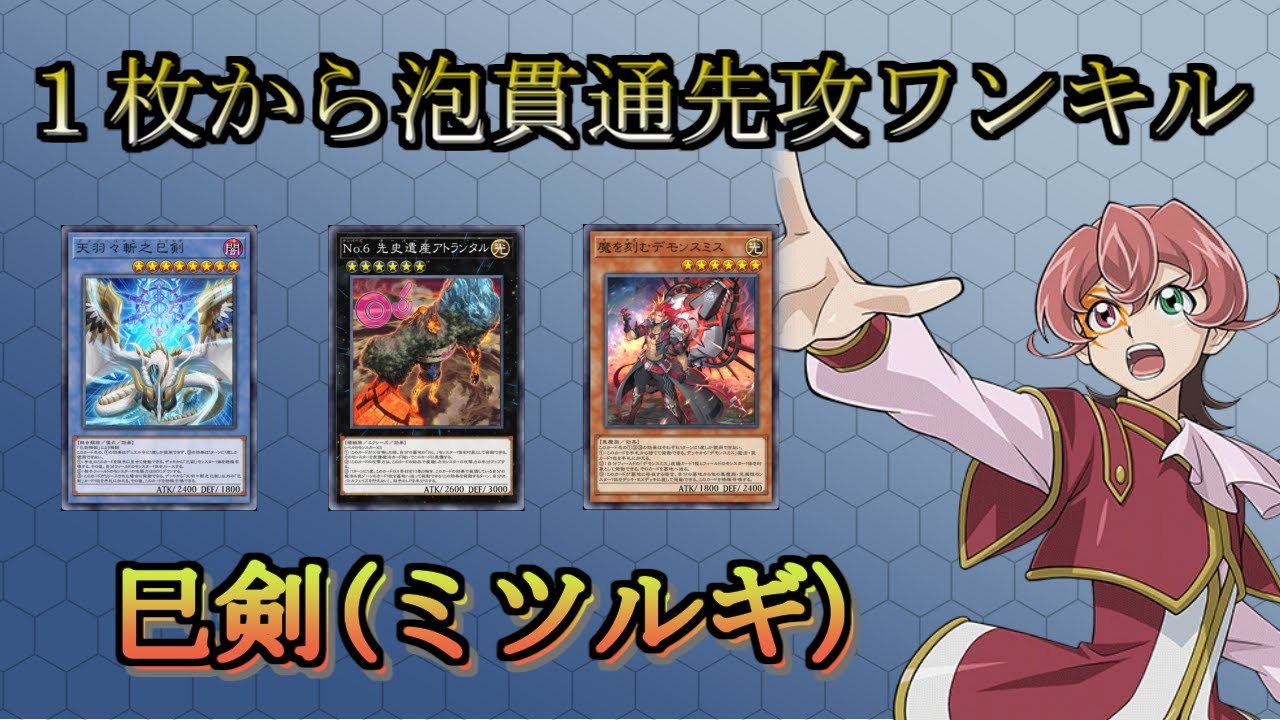【巳剣(ミツルギ)】１枚から泡貫通先攻ワンキル【遊戯王マスターデュエル実装記念】