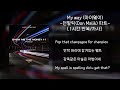 [SMTM11/음원미션] My Way - 던말릭 파트 / 1시간 (훅포함)