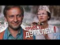 ПРИВЕТ, ДУРАЛЕЙ - Фильм / Комедия