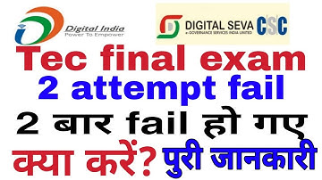 Tec live exam 2 attempt fail, tec final exam two attempt fail kya kare,tec onlin exam fail क्या करें
