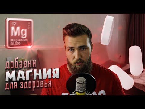 Зачем пить Магний и какая форма лучше? Дефицит магния