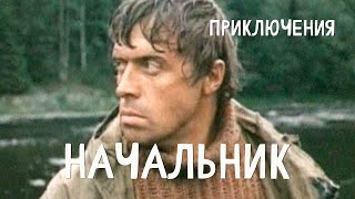 Начальник (1980) Фильм Дмитрия Генденштейна. В ролях Вадим Гущин. Приключения