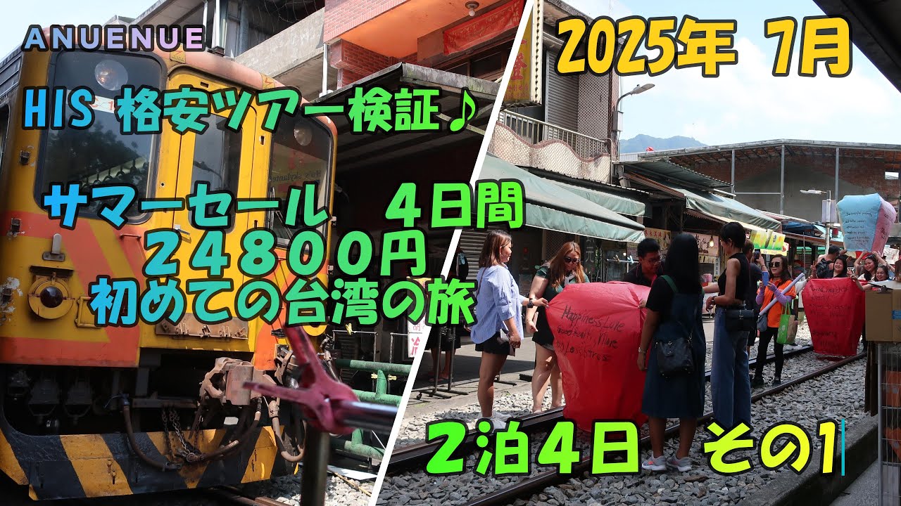 ２０２５年　７月　HIS　格安ツアー検証♪　サマーセール４日間　２４８００円　初めての台湾の旅　２泊４日　その１