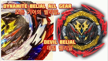 벨리알 완전체! 데빌 블레이드dynamite Belial all gear Devil blade Beyblade Burst DB ベイブレードバースト DB 베이블레이드 버스트 DB