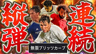 ブリブリブリブリブリッツカーブ戦術が現環境最強戦術すぎる件【eFootball2024アプリ】