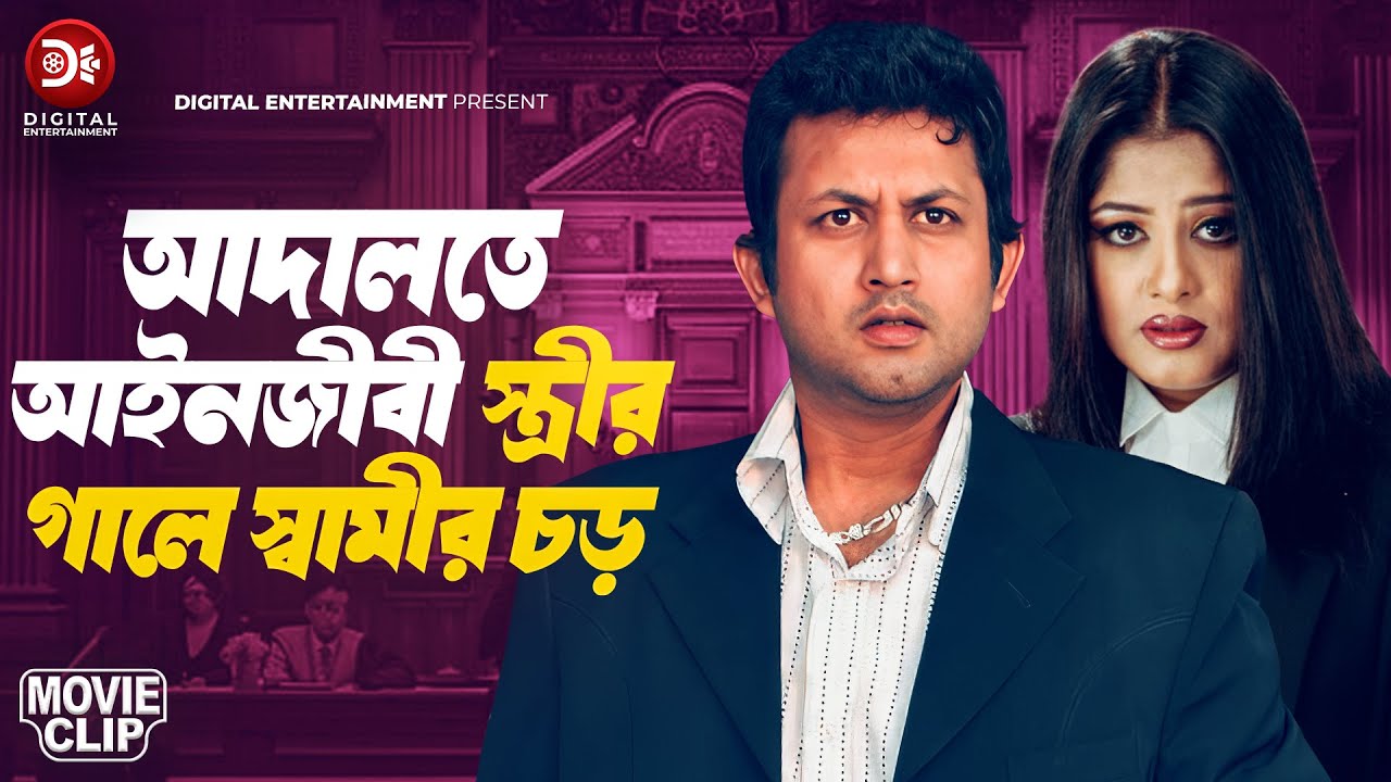 আদালতে আইনজীবী স্ত্রীর গালে স্বামীর চড় | Amin Khan | Moushumi | Dipjol  | Stri Keno Shotru