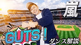 嵐ガッツ振付反転 Youtube