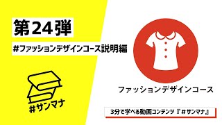 羽衣国際大学｜第24弾：ファッションデザインコース説明編