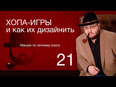 Гейм-дизайн HOPA игр, практический туториал