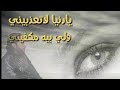 يادنيا لاتعذبيني 