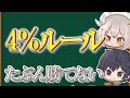 ４％ルールという幻想。