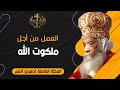 العمل من أجل ملكوت الله البابا شنودة الثالث العظة الكاملة 
