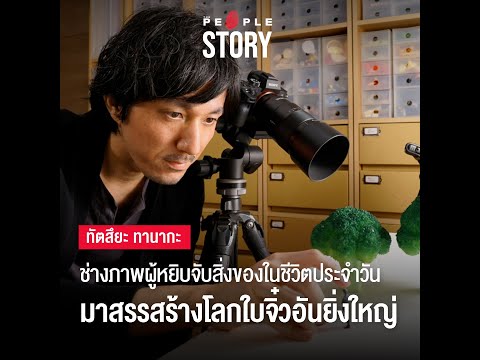 The-People-Story---ทัตสึยะ-ทาน