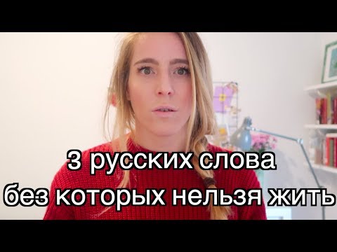 Видео: САМЫЕ НУЖНЫЕ РУССКИЕ СЛОВА - Best russian words!