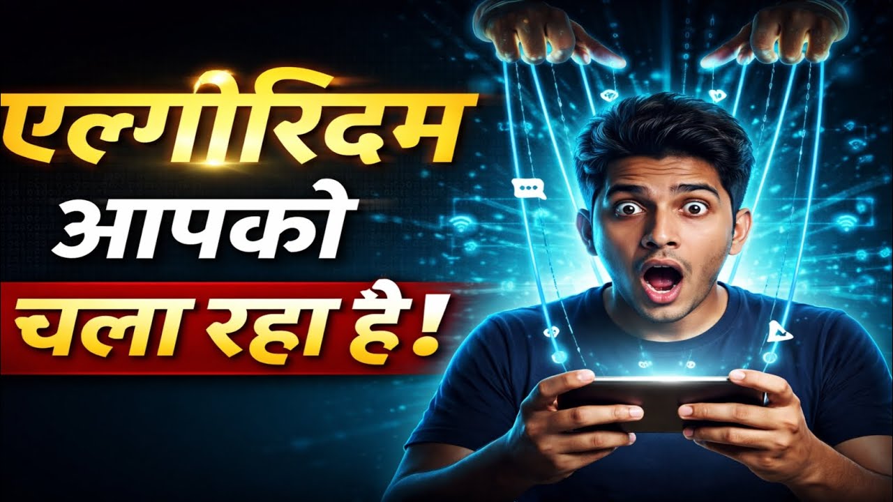 क्या आपका मोबाइल आपको कंट्रोल कर रहा है? | Digital Slavery Reality 2026