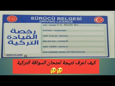 طريقة استخراج نتيجة امتحان شهادة السواقة التركية