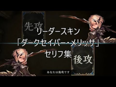 リーダースキン ダークセイバー メリッサ シャドウバースセリフ モーション集 Youtube