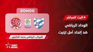 بث مباشر .. الوداد الرياضي ضد أمل تيزنيت