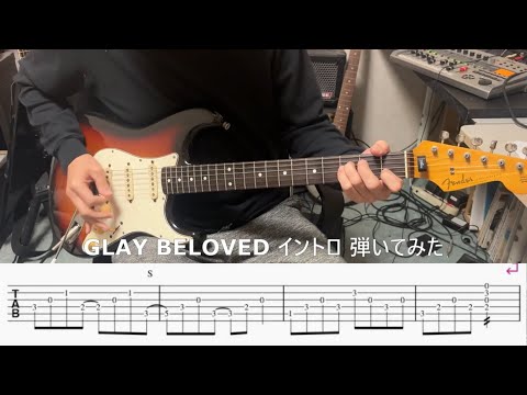 【TAB譜・イントロ】GLAY／BELOVED【弾いてみた】