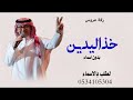 زفة خذ اليدين بدون اسماء عبدالمجيد عبدالله زفة عروس بدون اسماء كلمات جديده حصريا