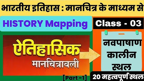 नवपाषाण कालीन स्थल | मैपिंग के माध्यम से इतिहास | History Through Mapping | #neolithicage #mapping