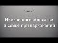 Влияние наркомании на социальный статус и положение человека в обществе