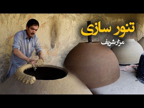 تنور سازی در مزارشریف آریانا مزارشریف