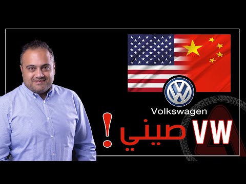 هل سيارات فولكس فاجن (VW)  الصينية تستحق الشراء!!