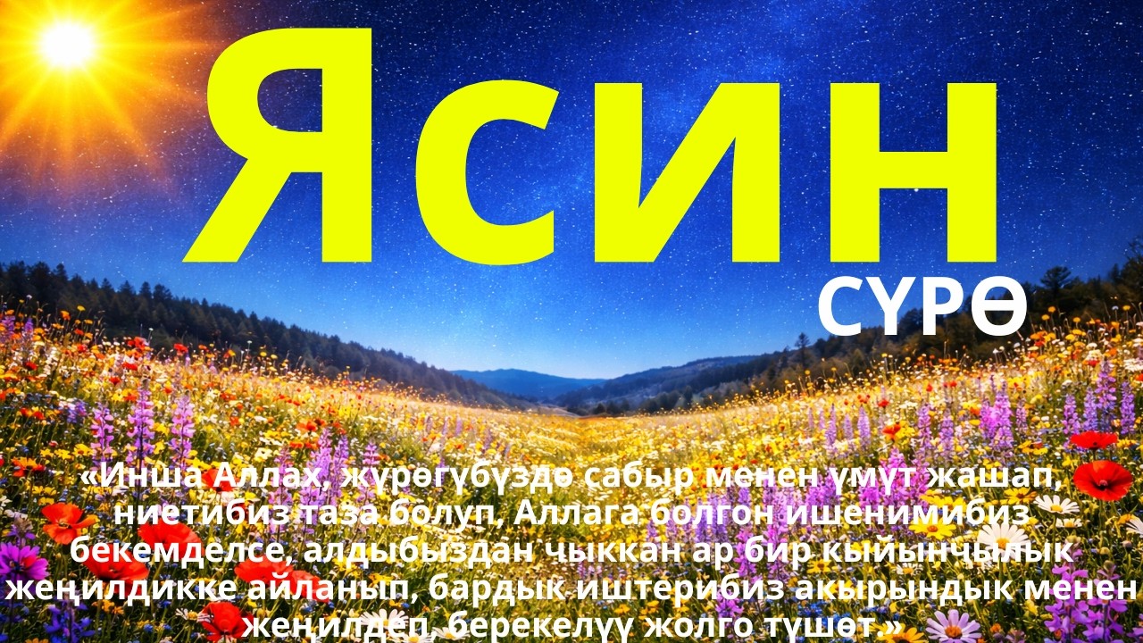 Ясин сүрөсү толук | Жүрөккө тынчтык жана ырыскынын ачкычы