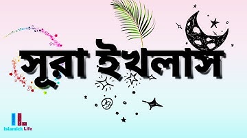 সূরা ইখলাস _ سورة الإخلاص (Islamick Life)