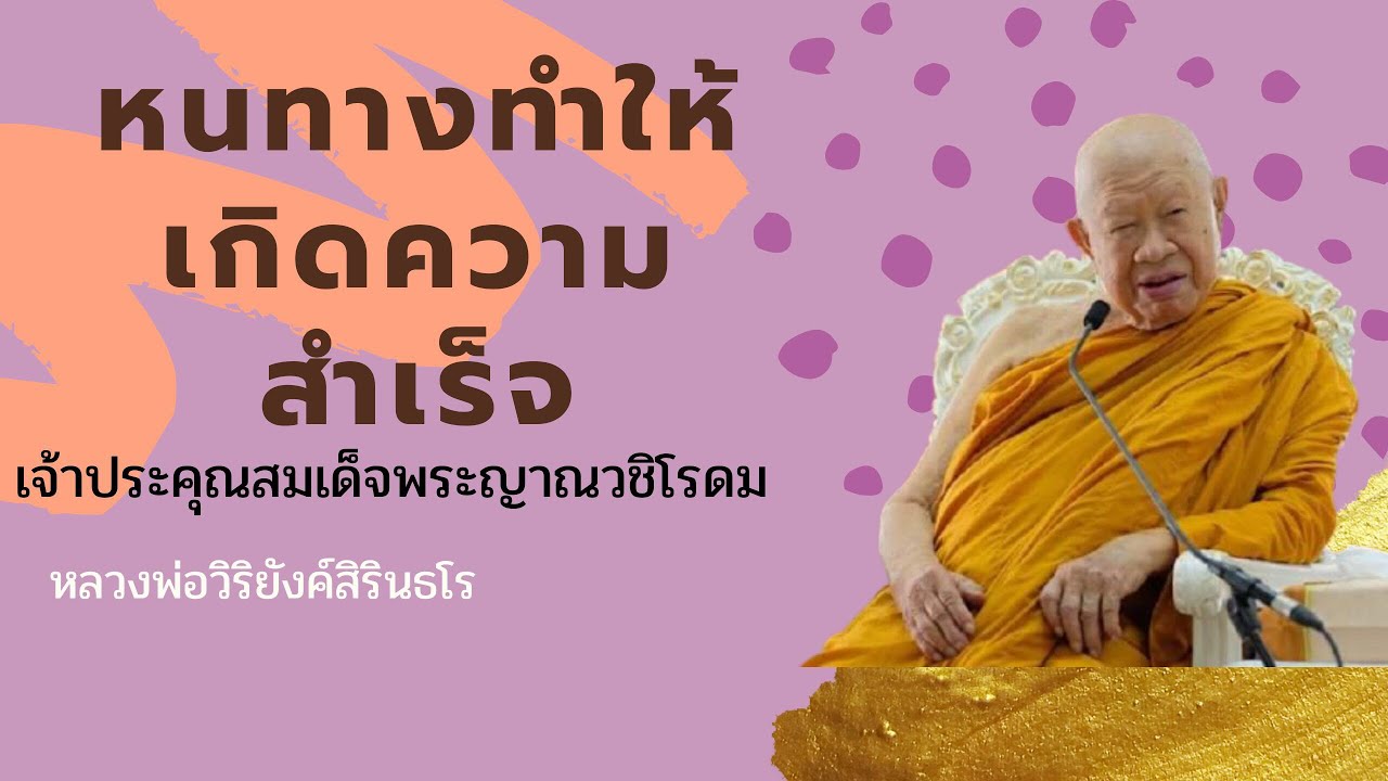 ๔๑๙ หนทางทำให้เกิดความสำเร็จ || หลวงพ่อวิริยังค์ สิรินฺธโร