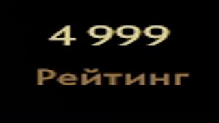 Типичная игра на 4999 ммр