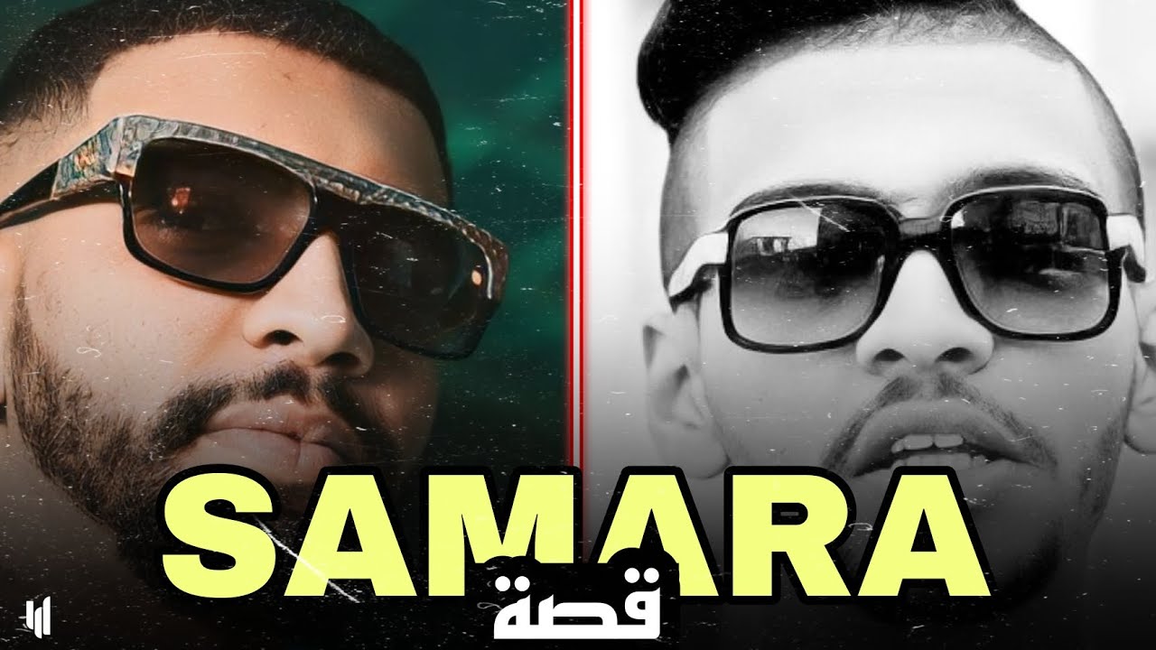 قصة الرابر التونسي Samara 🇹🇳