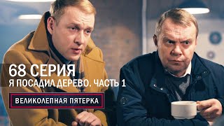 Великолепная Пятерка | 5 Сезон | 68 Серия | Я Посадил Дерево. Часть 1