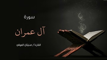 سورة آل عمران | صنيتان العوفي | Surah Al-Imran - Senetan Aloufi