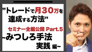 みつしろFXセミナー「トレードで月３０万を達成する方法（5/6）~みつしろ手法の実例紹介 編~」