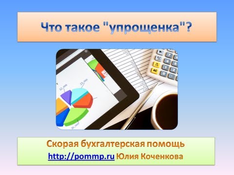Что такое упрощенная система налогообложения (УСН) Что такое упрощенная система налогообложения (УСН)