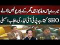میرے پاس ویڈیوز ہیں گھر کے باہر پولیس کے ڈالے ؟ SHOکہتا ہے؟ پی ٹی آئی لیڈر نے پول کھول دیے